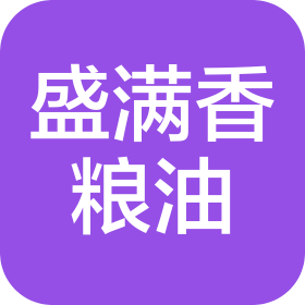湖南盛满香粮油有限公司