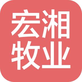 常德市宏湘牧业有限公司