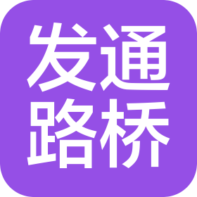 湖南发通路桥集团有限公司