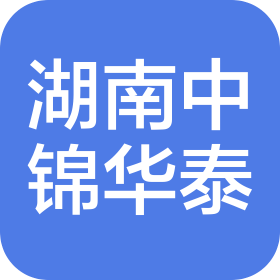 湖南中锦华泰科技有限公司