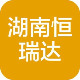 湖南恒瑞達(dá)信息科技有限公司