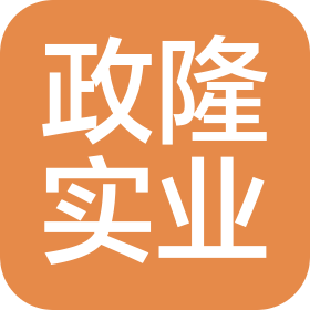 广州市政隆实业有限公司