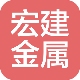 广州市宏建金属制品有限公司