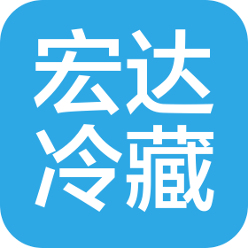 广州市宏达冷藏供应链服务有限公司
