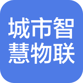 广东城市智慧物联网技术有限公司