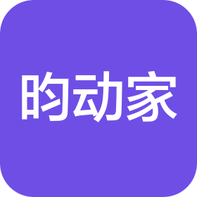 广州市昀动家健康产业有限公司