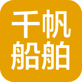 广州市千帆船舶服务有限公司