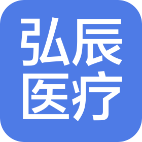 广州弘辰医疗科技有限公司