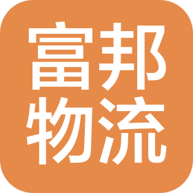 廣州富邦物流有限公司