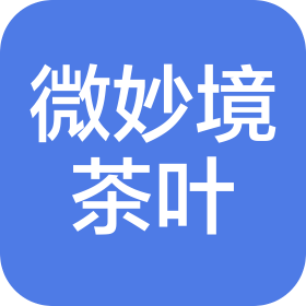 微妙境(廣州)茶葉有限公司