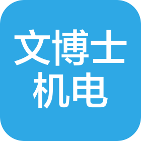 广东文博士机电工程有限公司