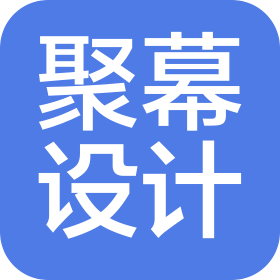 廣州聚幕室內(nèi)設(shè)計有限公司