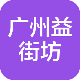 廣州益街坊醫(yī)療科技有限公司