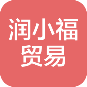 廣州市潤(rùn)小福貿(mào)易有限公司