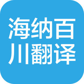 廣州市海納百川翻譯服務(wù)有限公司