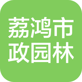 廣州市荔鴻市政園林建設(shè)工程有限公司