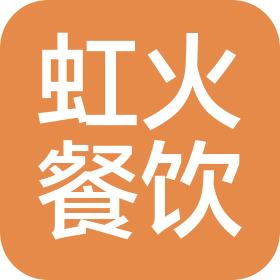 廣州市虹火餐飲有限公司