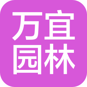 廣州萬宜園林工程有限公司