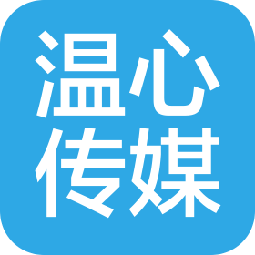 广州温心文化传媒有限公司