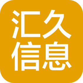 廣州匯久信息科技有限公司