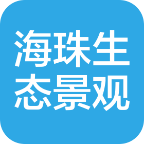 廣州市海珠城發(fā)生態(tài)景觀有限公司