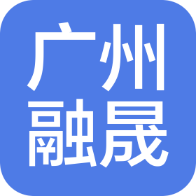 广州融晟智能科技有限公司