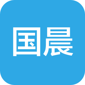 國晨(廣州)企業(yè)管理有限公司