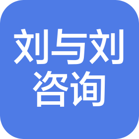 廣州劉與劉咨詢服務(wù)有限公司