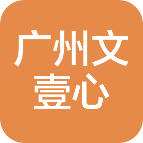 广州文壹心数码科技有限公司