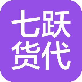廣州七躍國際貨運代理有限公司