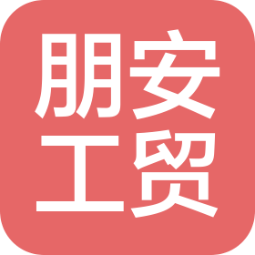 廣州朋安工貿有限公司