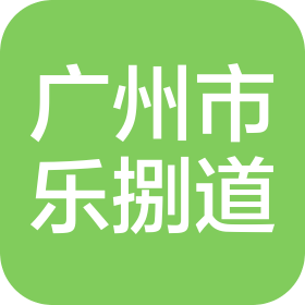 廣州市樂捌道娛樂有限公司