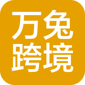 廣州萬兔跨境電商有限公司