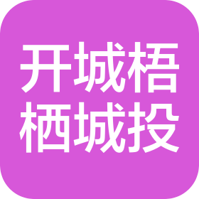 廣州開城梧棲城市開發(fā)投資有限公司