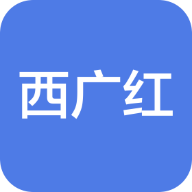 广州西广红酒店管理有限公司