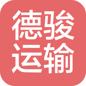 广州市番禺德骏运输有限公司