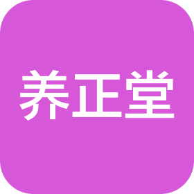廣州養(yǎng)正堂中醫(yī)診所有限公司