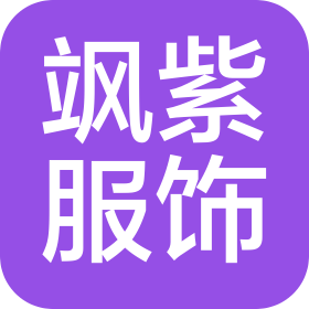 廣州颯紫服飾貿(mào)易有限公司