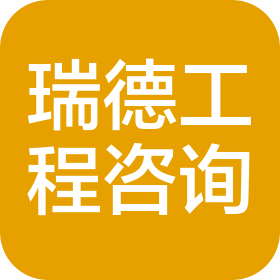 深圳市瑞德工程技術(shù)咨詢有限公司