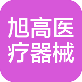 深圳市旭高醫(yī)療器械有限公司
