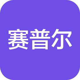 深圳市賽普爾精密塑膠模具有限公司