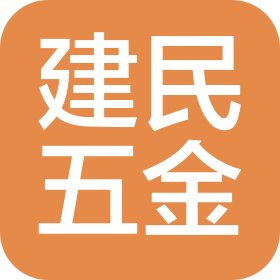 深圳市建民五金制品有限公司