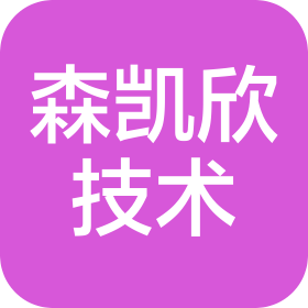 深圳市森凱欣技術(shù)有限公司