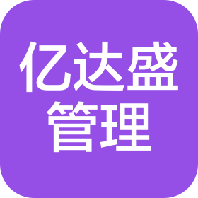 深圳亿达盛投资管理有限公司