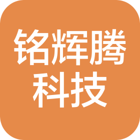 深圳市铭辉腾科技有限公司