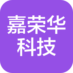 深圳市嘉荣华科技有限公司