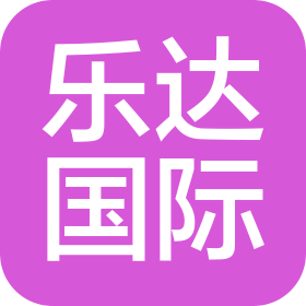深圳市樂達網(wǎng)絡(luò)科技有限公司
