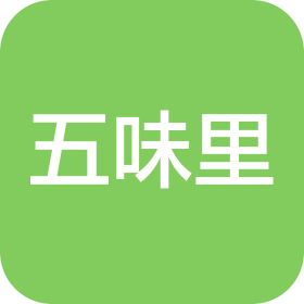 深圳市五味里餐飲策劃管理有限公司