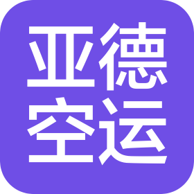 深圳市亚德国际货运代理有限公司