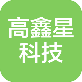 深圳市高鑫星科技有限公司
